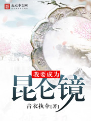 I want to be a Kunlun mirror