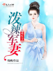 A spicy military wife who is reborn