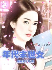 Woman of the end of the age