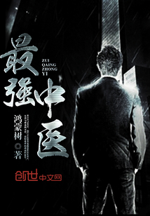 The strongest Chinese medicine practitioner