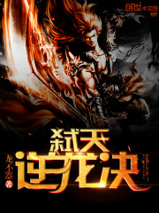 Kill the sky and rebel against the dragon