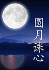 The full moon kills the heart