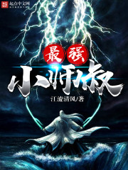 The strongest little uncle