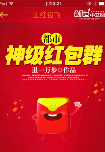 Urban god-level red envelope group