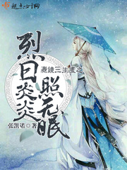 The scorching sun of the three lives of the mirror is sleepless