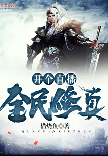 Open a live broadcast of national cultivation