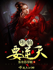 Fallen immortals want to rebel against the sky