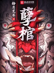 The coffin of iniquity