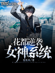 Huadu counterattacked the goddess system