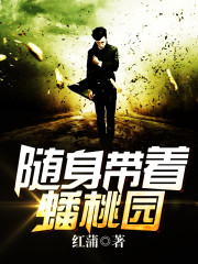 Take the peach orchard with you