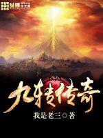 The Legend of the Nine Turns