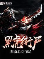 The corpse of the black tiger