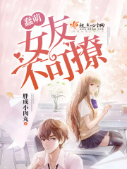 Stupid and cute girlfriends can't be flirted