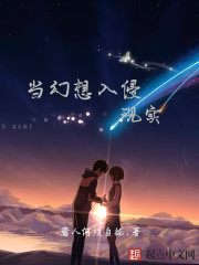 When fantasy invades reality