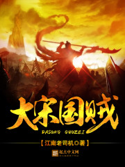 The Great Song Dynasty thief