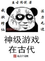 God-level games in ancient times