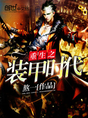 The Armored Age of Rebirth