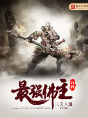 The strongest Buddha Lord in all worlds