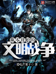 A war of civilizations starting from scratch