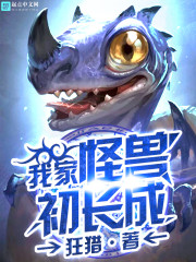 My monster is just growing