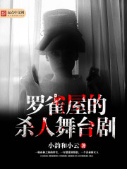 The murderous stage play of the Bird's House