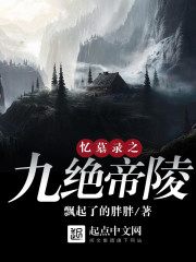 Memories of the tomb of the Nine Emperors