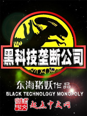 Black technology monopoly company