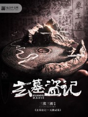 The Tomb Robbery - Tianqiao Spirit Tomb