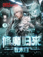 The return of the demon cultivator is at the end of the world