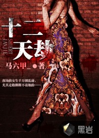 Twelve Heavenly Tribulations