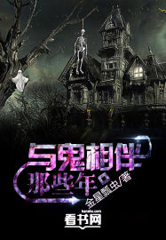 Those years with ghosts