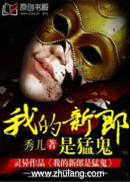 My bridegroom is a fierce ghost