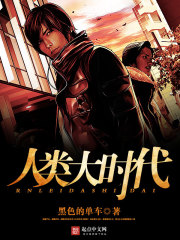 The Great Era of Mankind