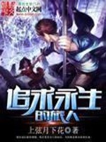 A traveler in pursuit of eternal life