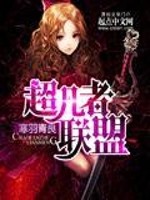 Alliance of the Transcendent