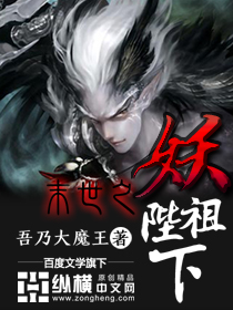 His Majesty, the Demon Ancestor of the Last Days