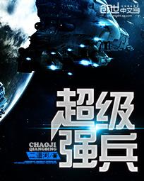 Super Soldier of the Starry Sky