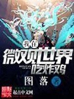 I eat fried chicken in the microcosm