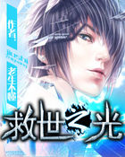 The light of salvation