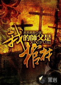 My master is a coffin