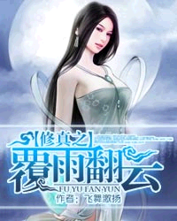 The rain and clouds of cultivation are overturned