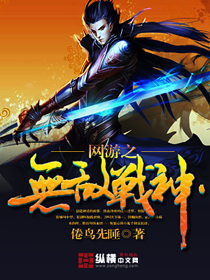 The invincible god of war in online games