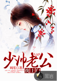 The young marshal's husband came to the door