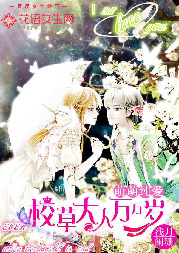 Meng Meng Pure Love: Long live the school grass adults