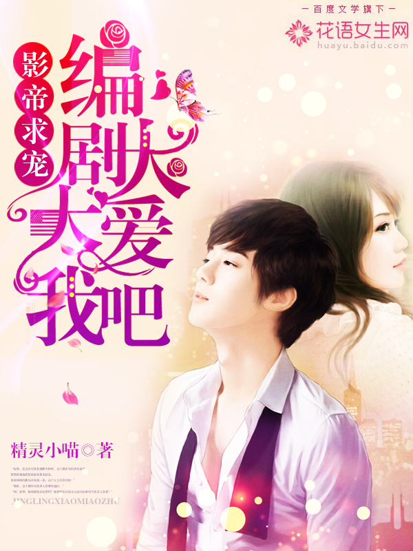 The actor begs favor: The screenwriter loves me very much