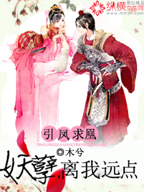 Attract the phoenix: Demon, stay away from me