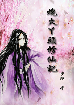 The story of the fire girl cultivating immortals