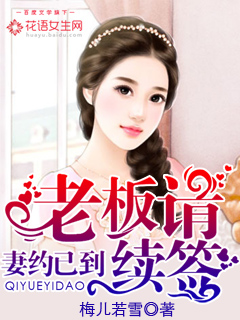 The wife's contract has arrived, and the boss asks to renew it