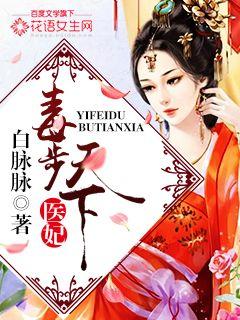 The medical concubine is poisonous in the world