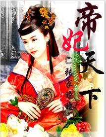 The imperial concubine of the world